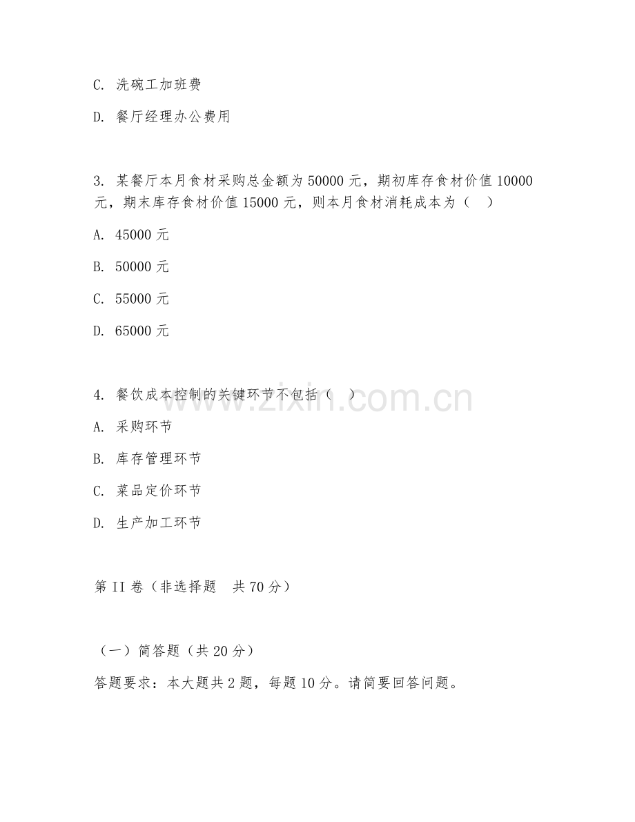 2026年餐饮管理（餐饮成本核算方法）试题及答案.doc_第2页