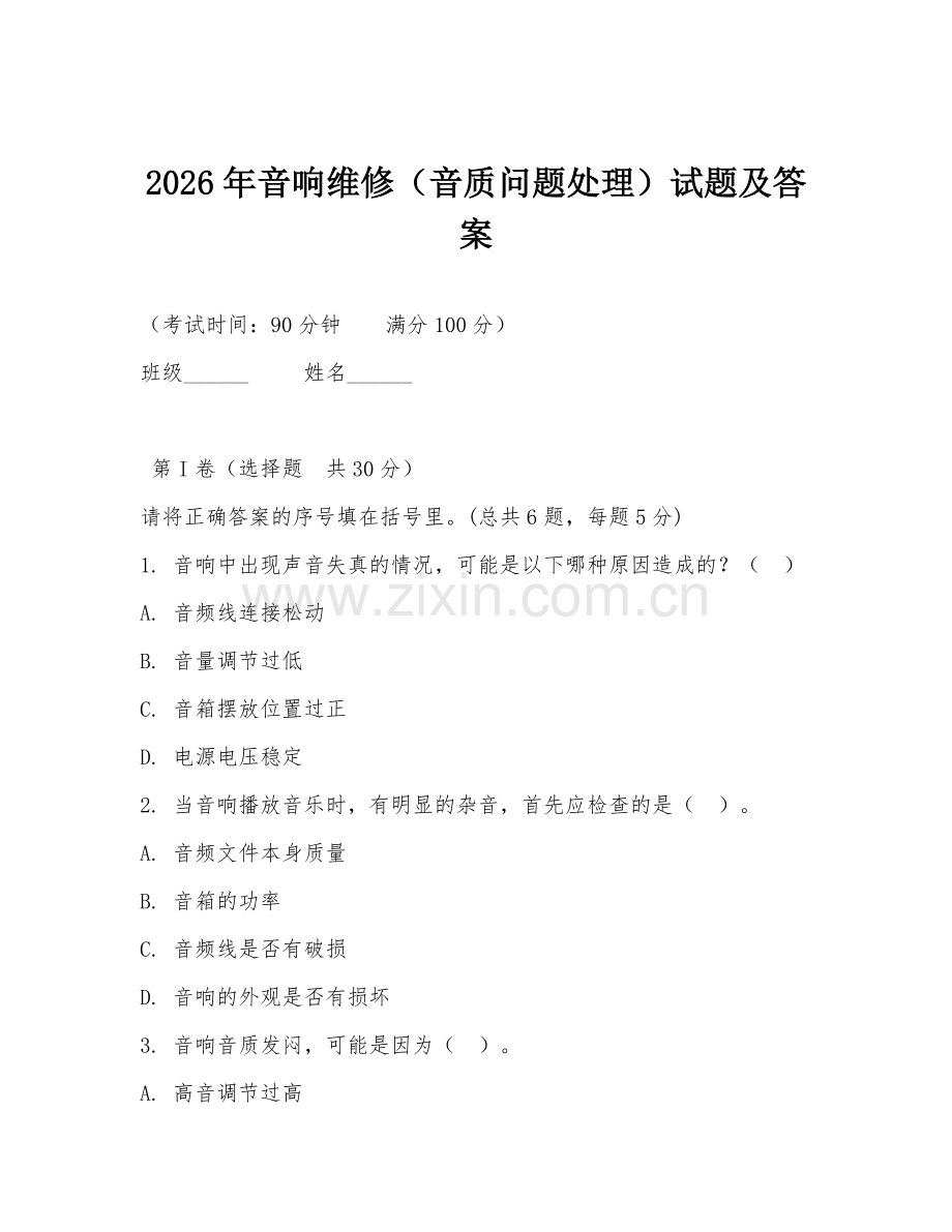 2026年音响维修（音质问题处理）试题及答案.doc_第1页