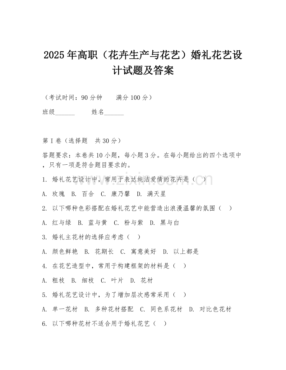 2025年高职（花卉生产与花艺）婚礼花艺设计试题及答案.doc_第1页