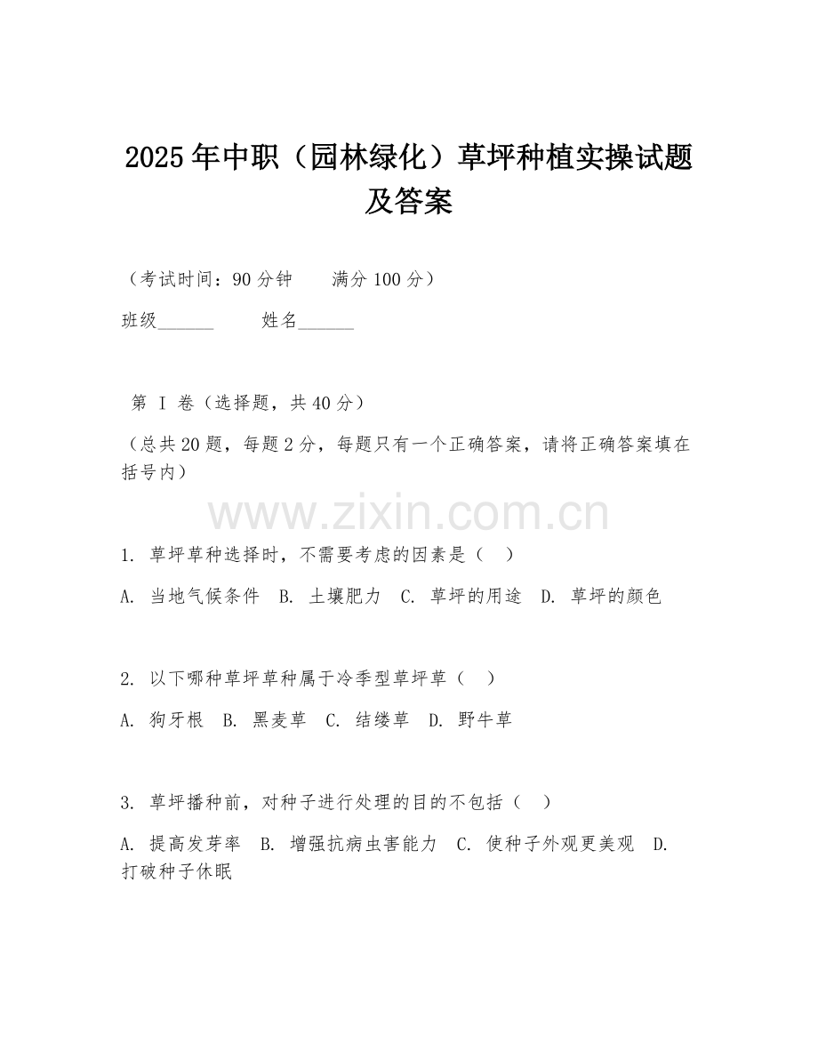 2025年中职（园林绿化）草坪种植实操试题及答案.doc_第1页