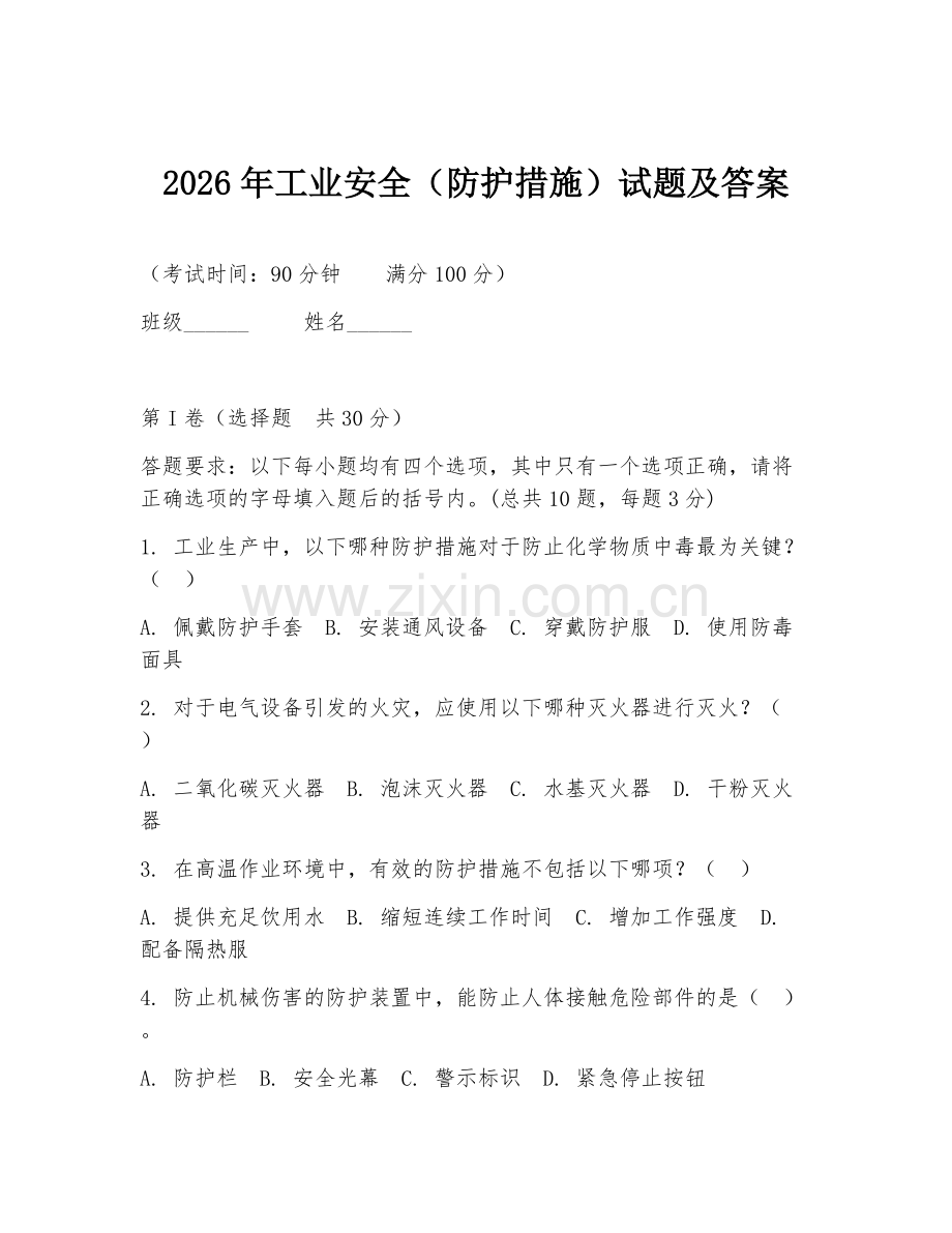 2026年工业安全（防护措施）试题及答案.doc_第1页
