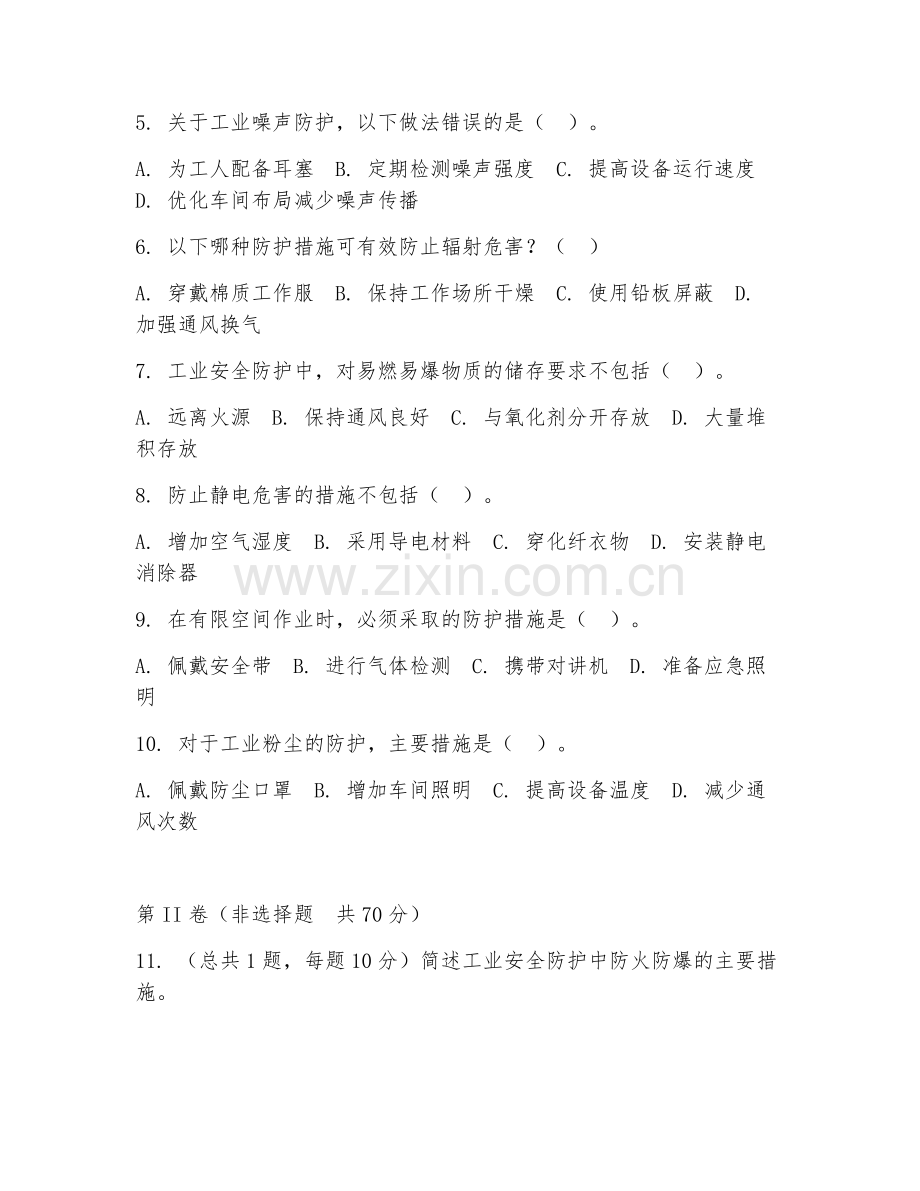 2026年工业安全（防护措施）试题及答案.doc_第2页
