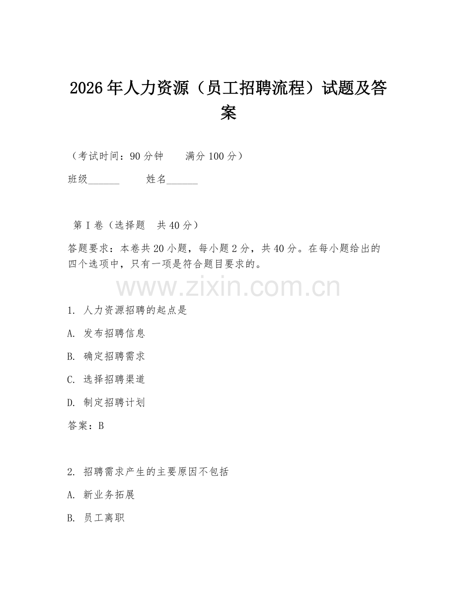 2026年人力资源（员工招聘流程）试题及答案.doc_第1页