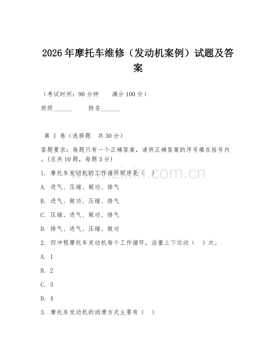 2026年摩托车维修（发动机案例）试题及答案.doc_第1页