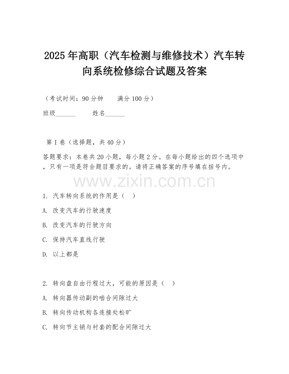 2025年高职（汽车检测与维修技术）汽车转向系统检修综合试题及答案.doc_第1页