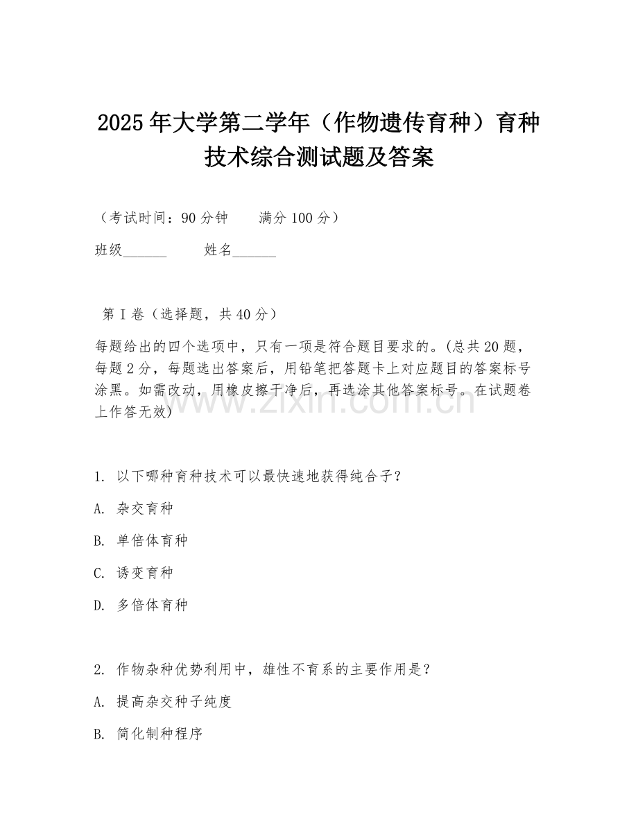 2025年大学第二学年（作物遗传育种）育种技术综合测试题及答案.doc_第1页