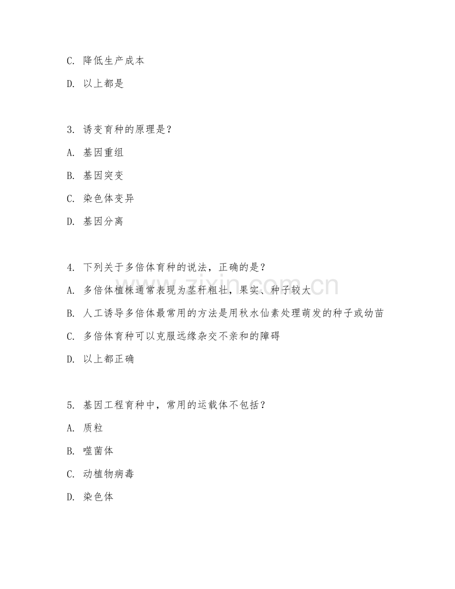 2025年大学第二学年（作物遗传育种）育种技术综合测试题及答案.doc_第2页