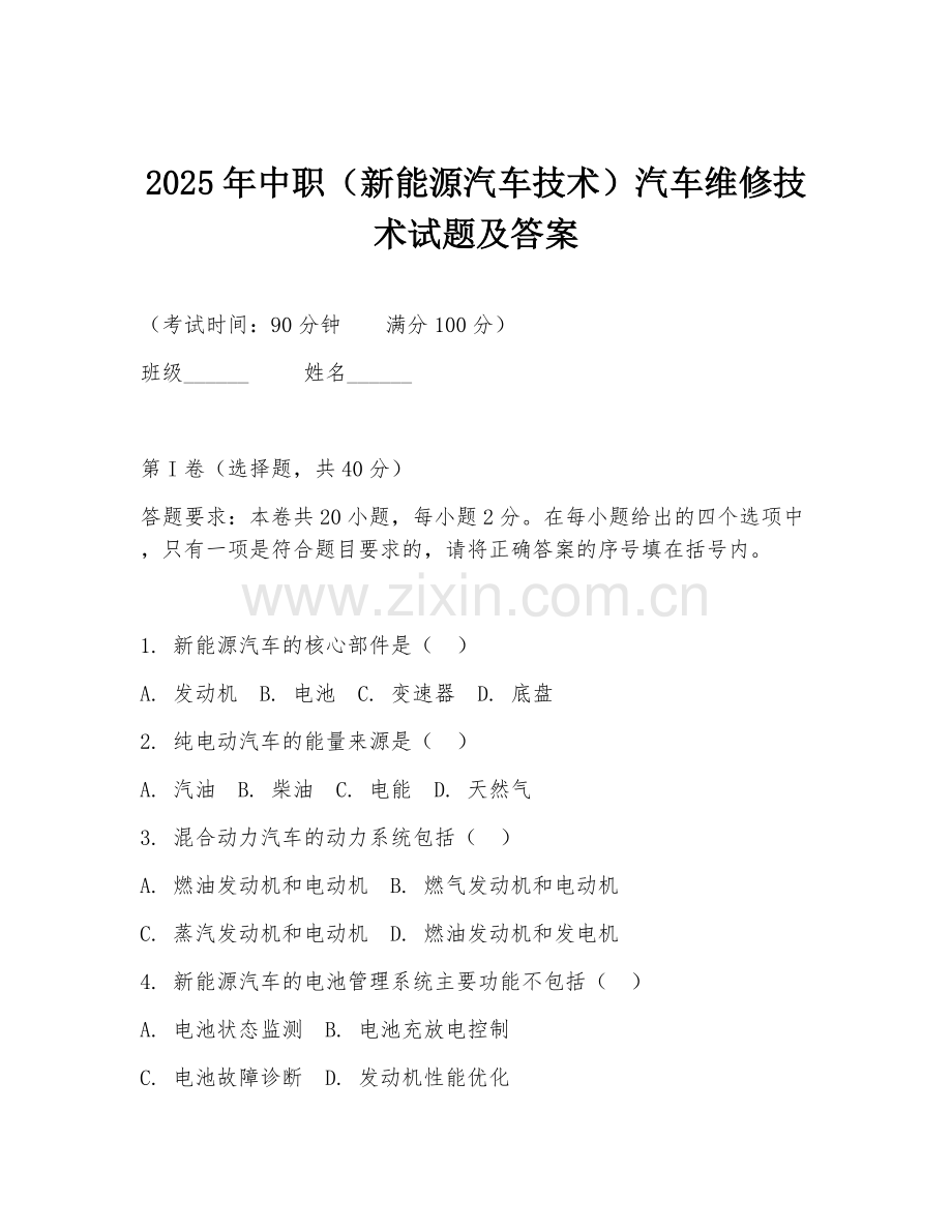 2025年中职（新能源汽车技术）汽车维修技术试题及答案.doc_第1页