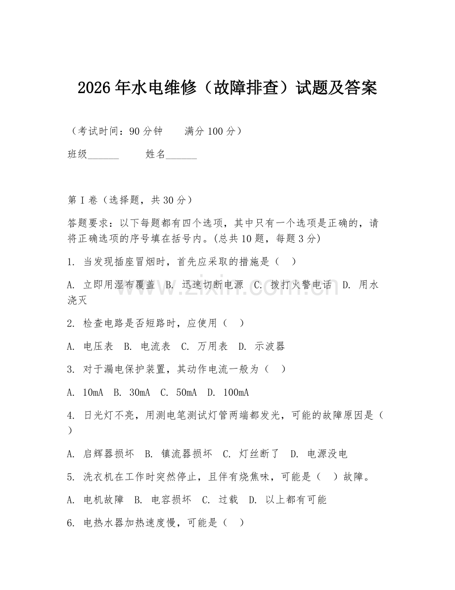 2026年水电维修（故障排查）试题及答案.doc_第1页
