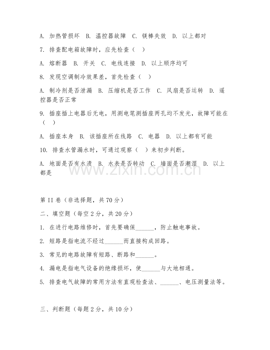 2026年水电维修（故障排查）试题及答案.doc_第2页