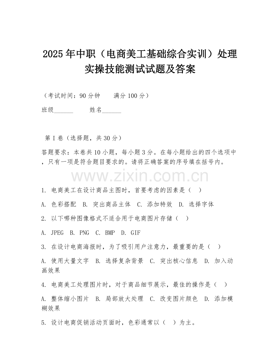 2025年中职（电商美工基础综合实训）处理实操技能测试试题及答案.doc_第1页