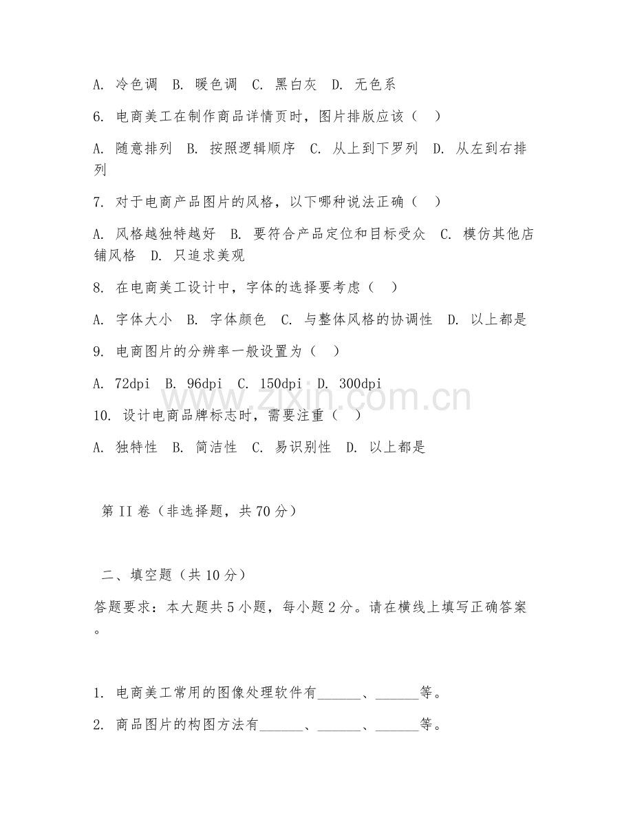 2025年中职（电商美工基础综合实训）处理实操技能测试试题及答案.doc_第2页