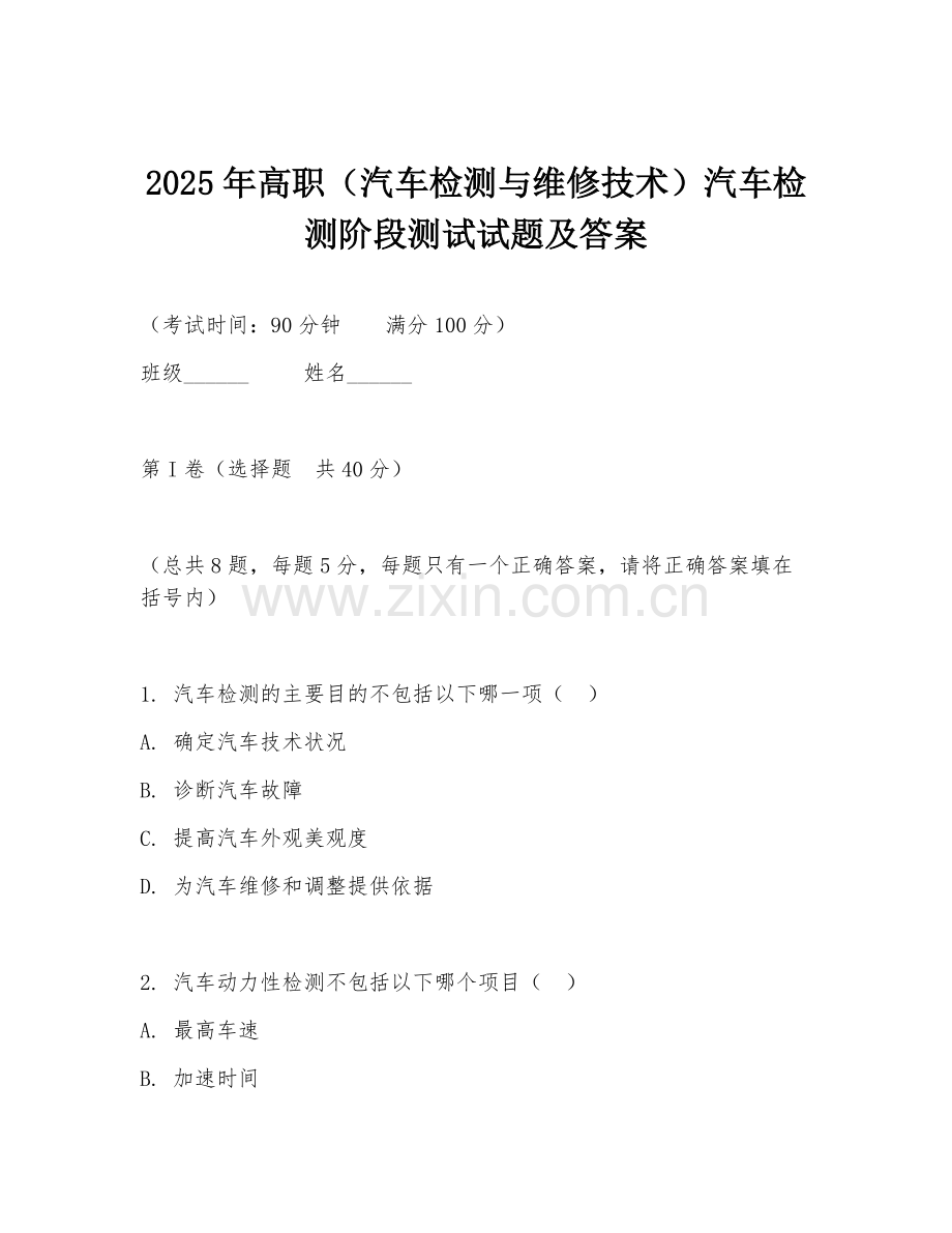 2025年高职（汽车检测与维修技术）汽车检测阶段测试试题及答案.doc_第1页