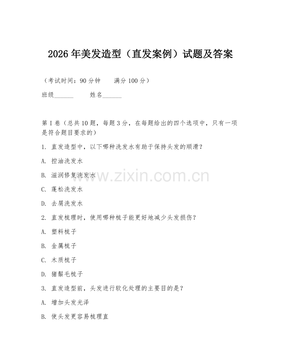 2026年美发造型（直发案例）试题及答案.doc_第1页
