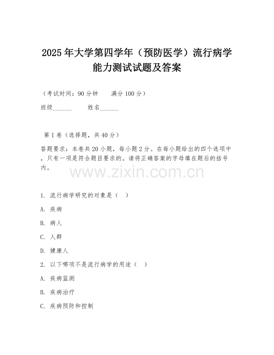 2025年大学第四学年（预防医学）流行病学能力测试试题及答案.doc_第1页