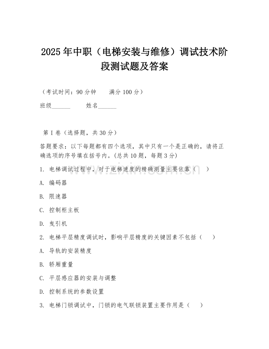 2025年中职（电梯安装与维修）调试技术阶段测试题及答案.doc_第1页