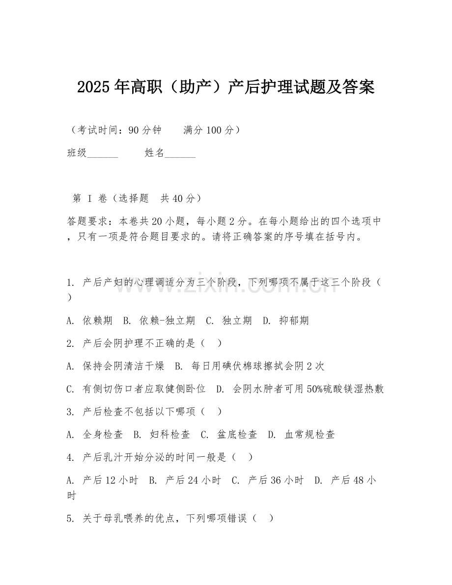 2025年高职（助产）产后护理试题及答案.doc_第1页