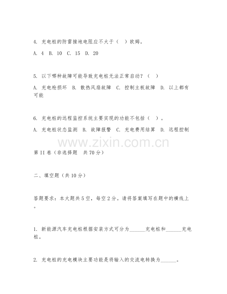 2025年大学大四（新能源科学与工程）充电桩运维技术试题及答案.doc_第2页