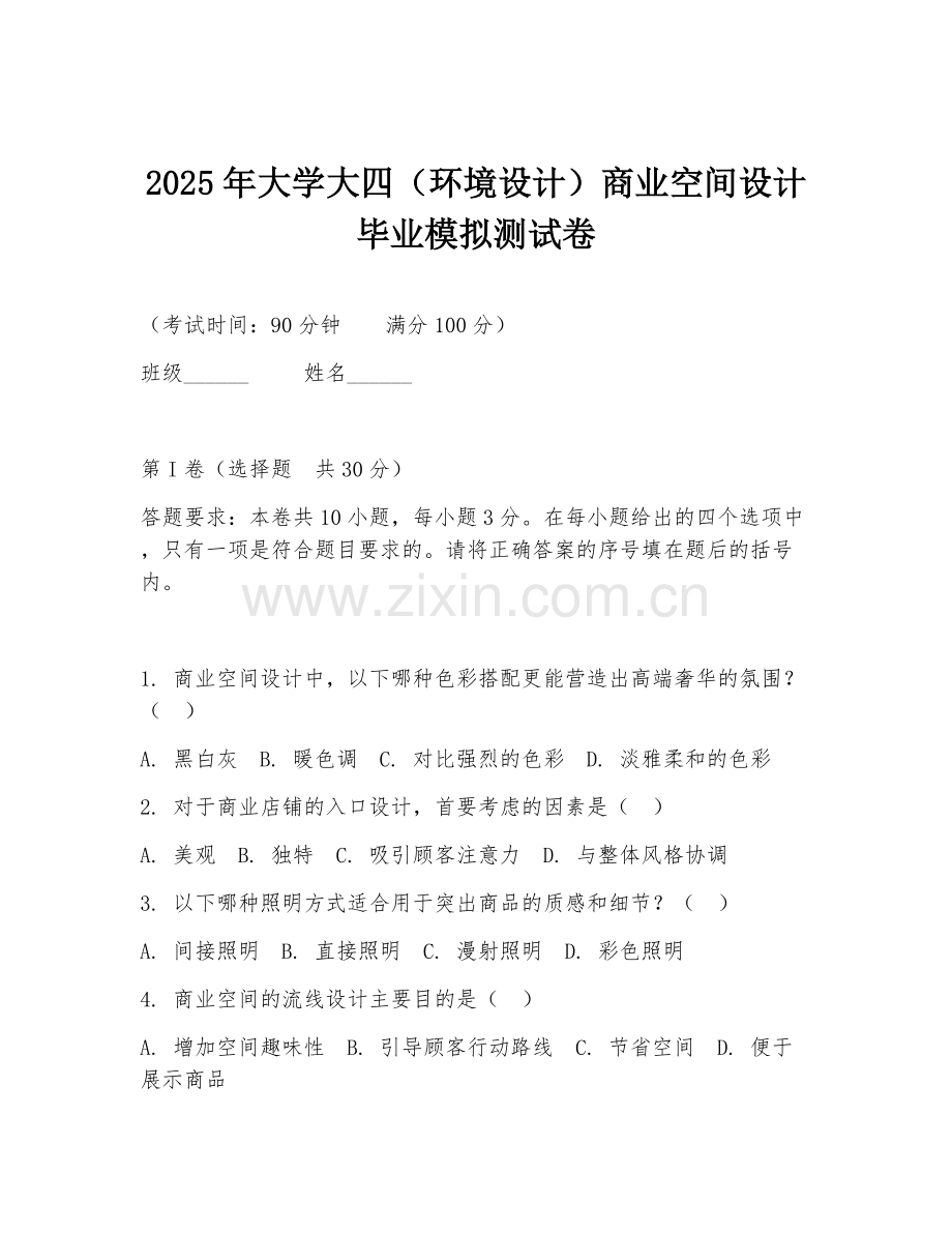 2025年大学大四（环境设计）商业空间设计毕业模拟测试卷.doc_第1页