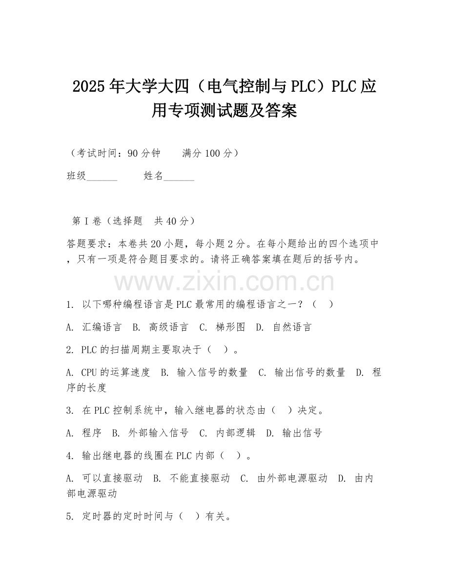 2025年大学大四（电气控制与PLC）PLC应用专项测试题及答案.doc_第1页