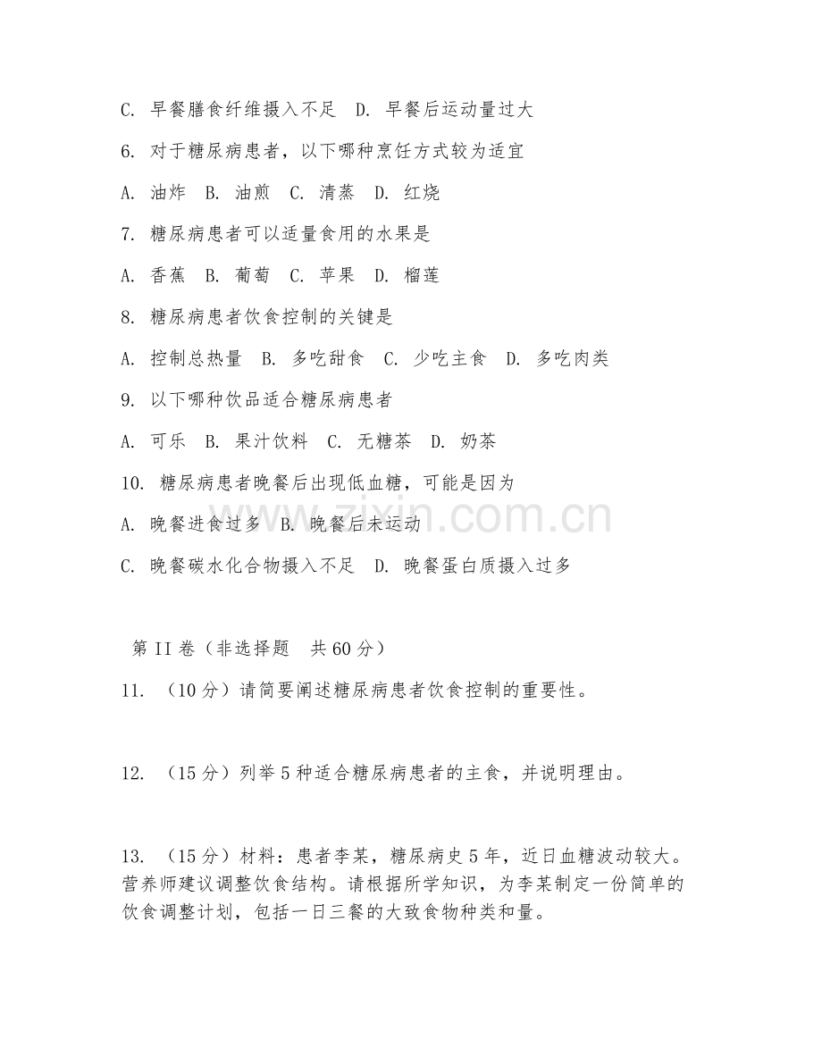 2026年营养膳食（糖尿病饮食）试题及答案.doc_第2页