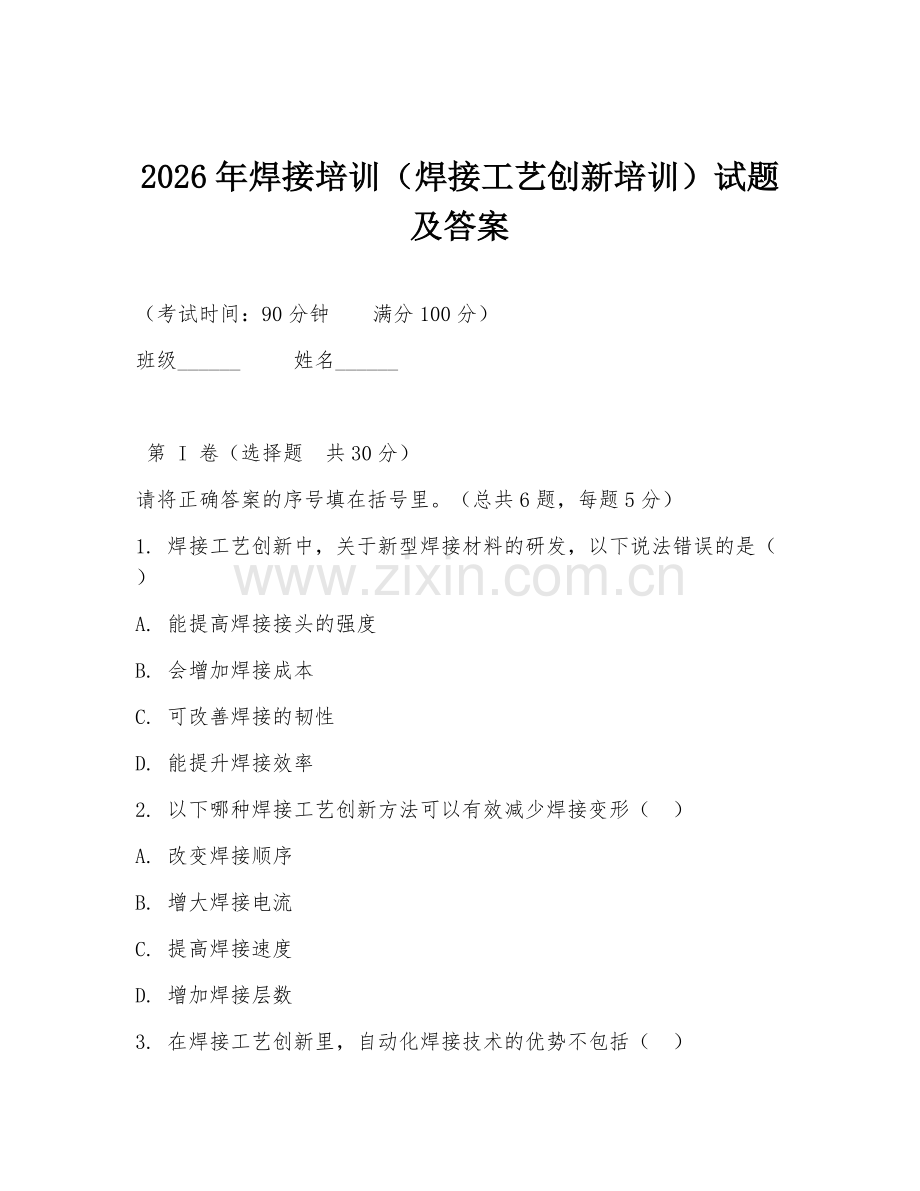 2026年焊接培训（焊接工艺创新培训）试题及答案.doc_第1页