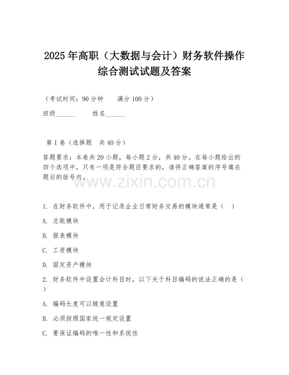 2025年高职（大数据与会计）财务软件操作综合测试试题及答案.doc_第1页