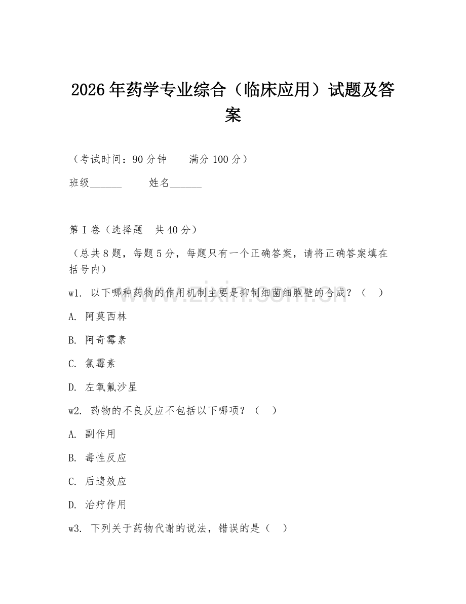 2026年药学专业综合（临床应用）试题及答案.doc_第1页