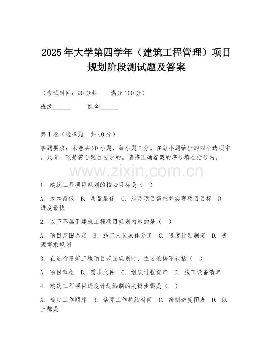 2025年大学第四学年（建筑工程管理）项目规划阶段测试题及答案.doc_第1页