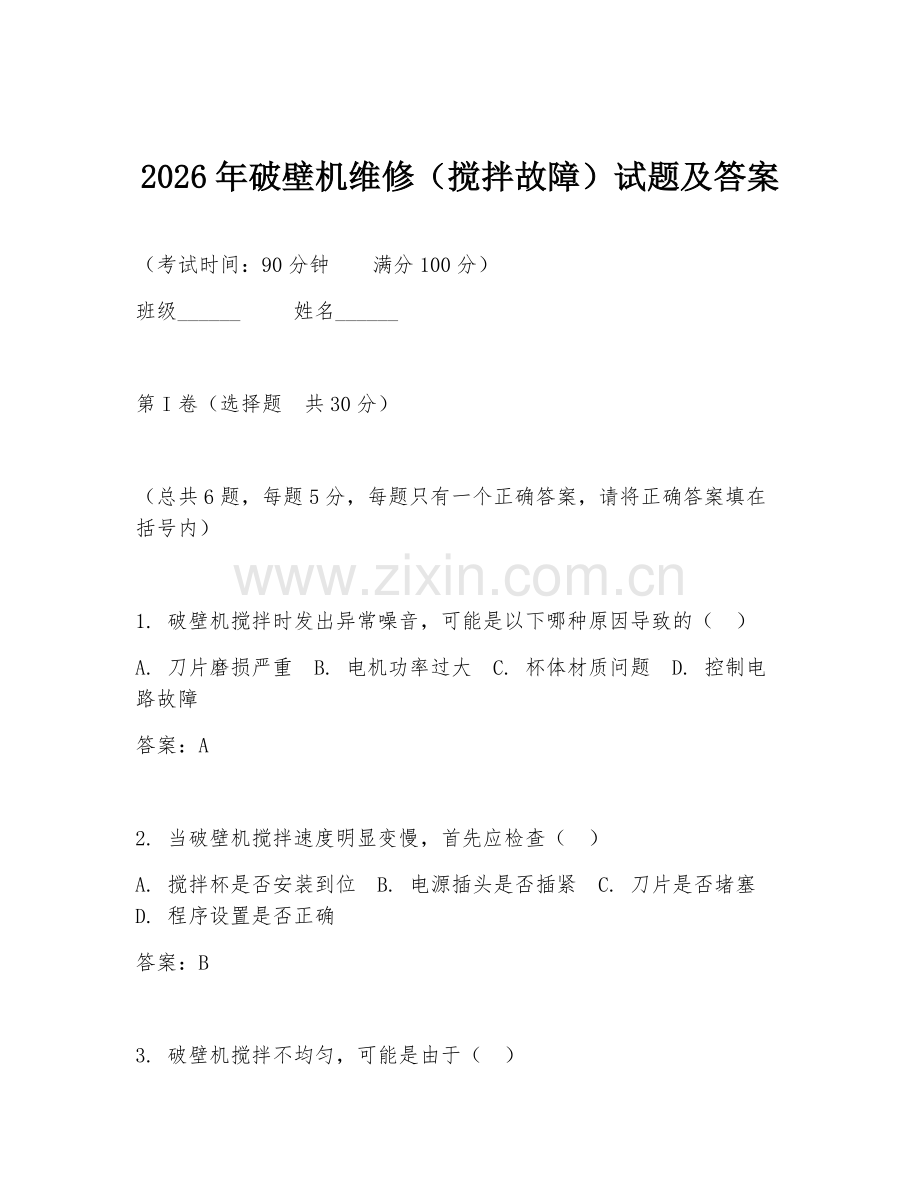 2026年破壁机维修（搅拌故障）试题及答案.doc_第1页