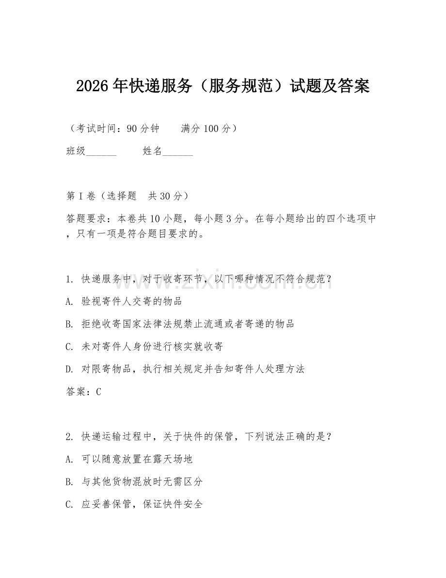 2026年快递服务（服务规范）试题及答案.doc_第1页
