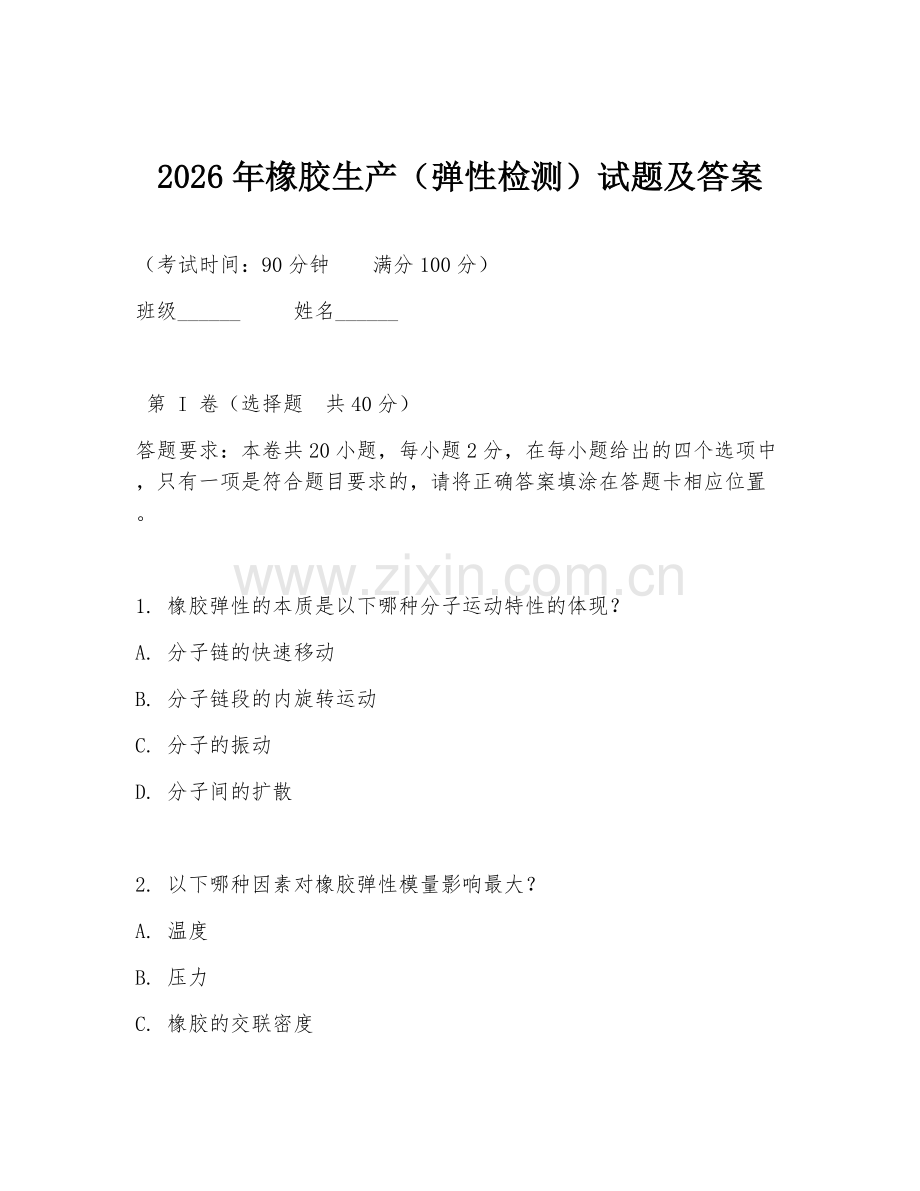 2026年橡胶生产（弹性检测）试题及答案.doc_第1页