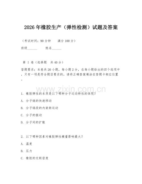 2026年橡胶生产（弹性检测）试题及答案.doc
