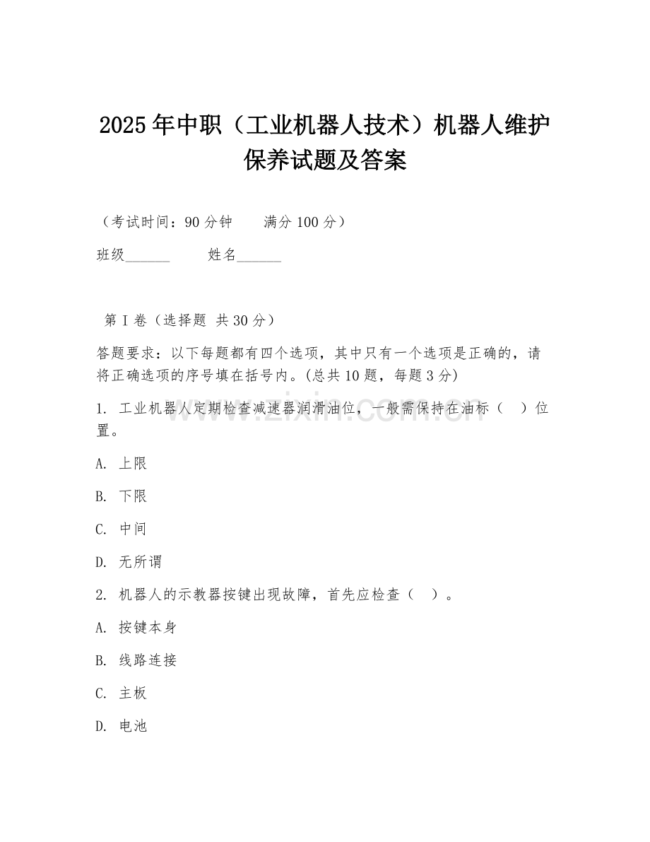 2025年中职（工业机器人技术）机器人维护保养试题及答案.doc_第1页