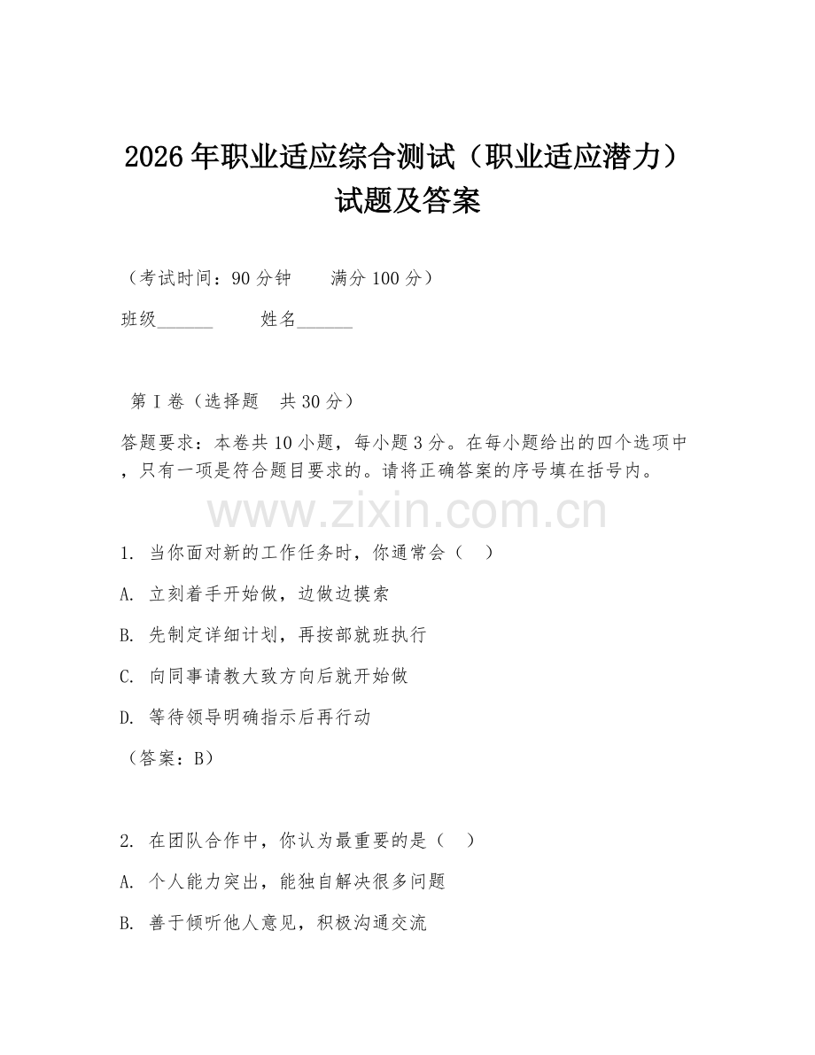 2026年职业适应综合测试（职业适应潜力）试题及答案.doc_第1页