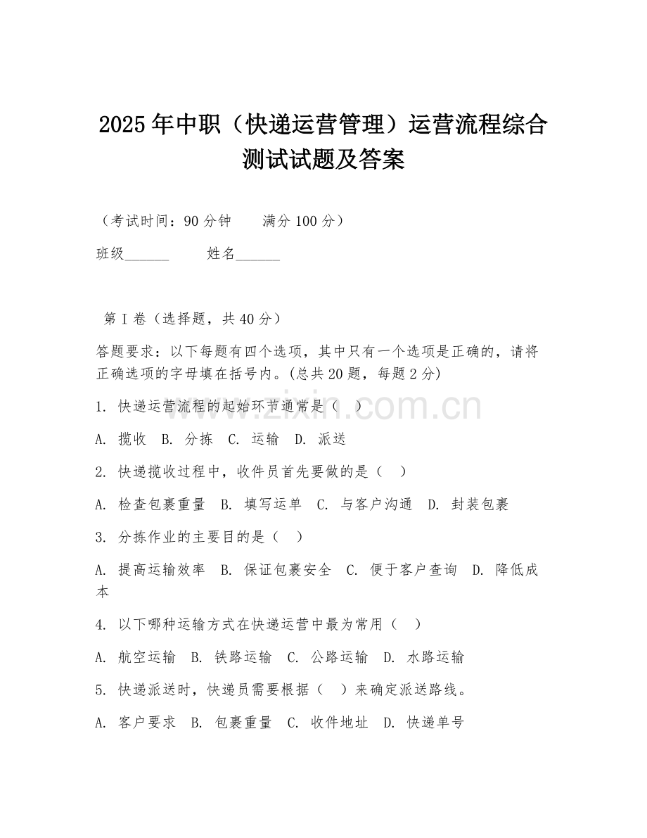 2025年中职（快递运营管理）运营流程综合测试试题及答案.doc_第1页
