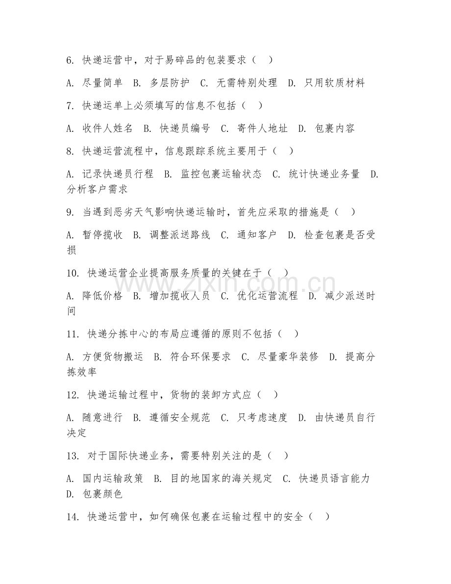 2025年中职（快递运营管理）运营流程综合测试试题及答案.doc_第2页