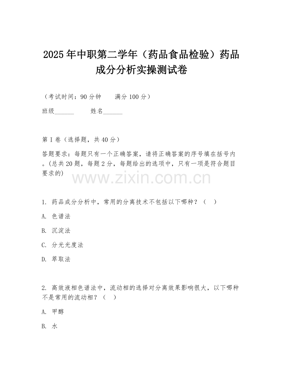 2025年中职第二学年（药品食品检验）药品成分分析实操测试卷.doc_第1页