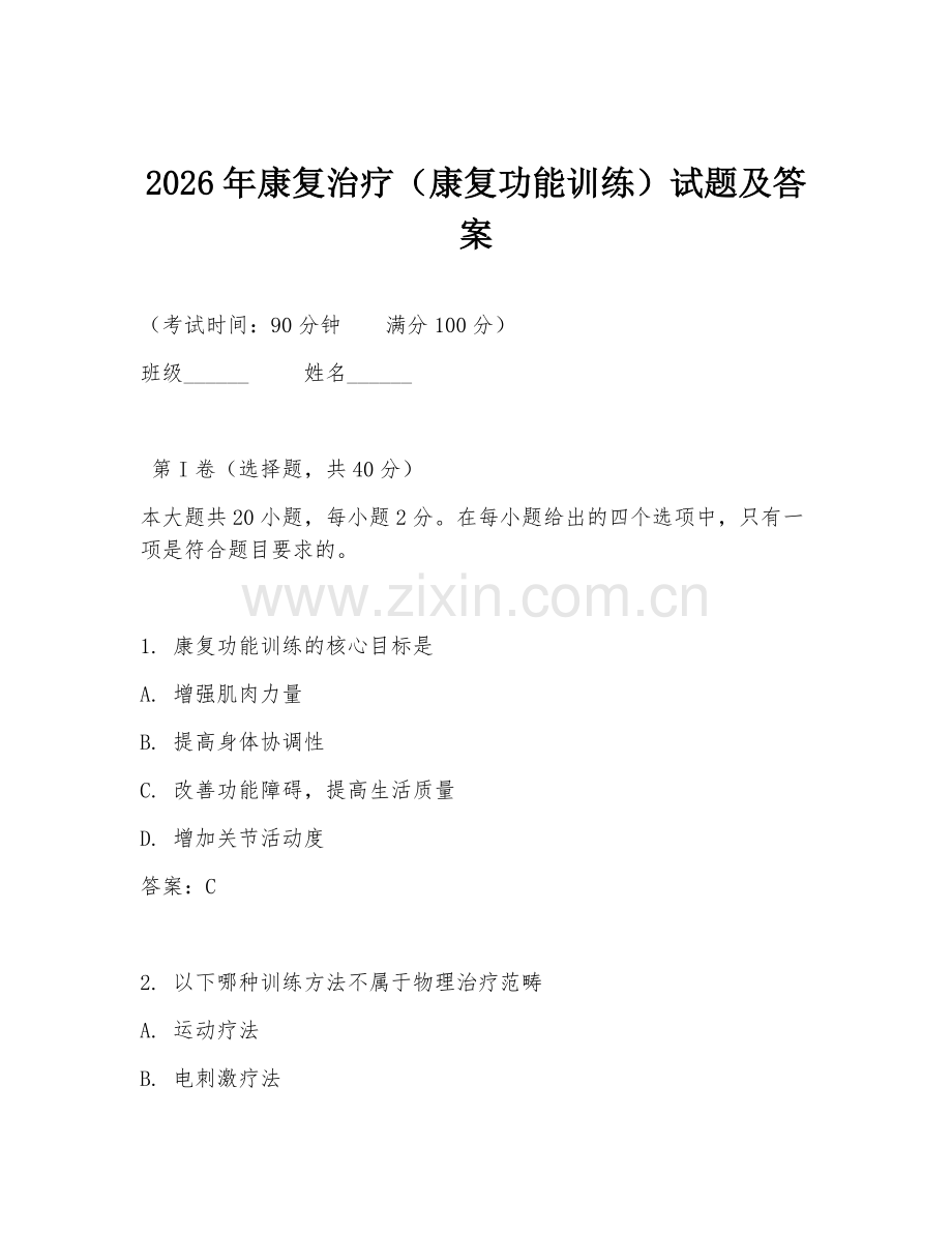 2026年康复治疗（康复功能训练）试题及答案.doc_第1页