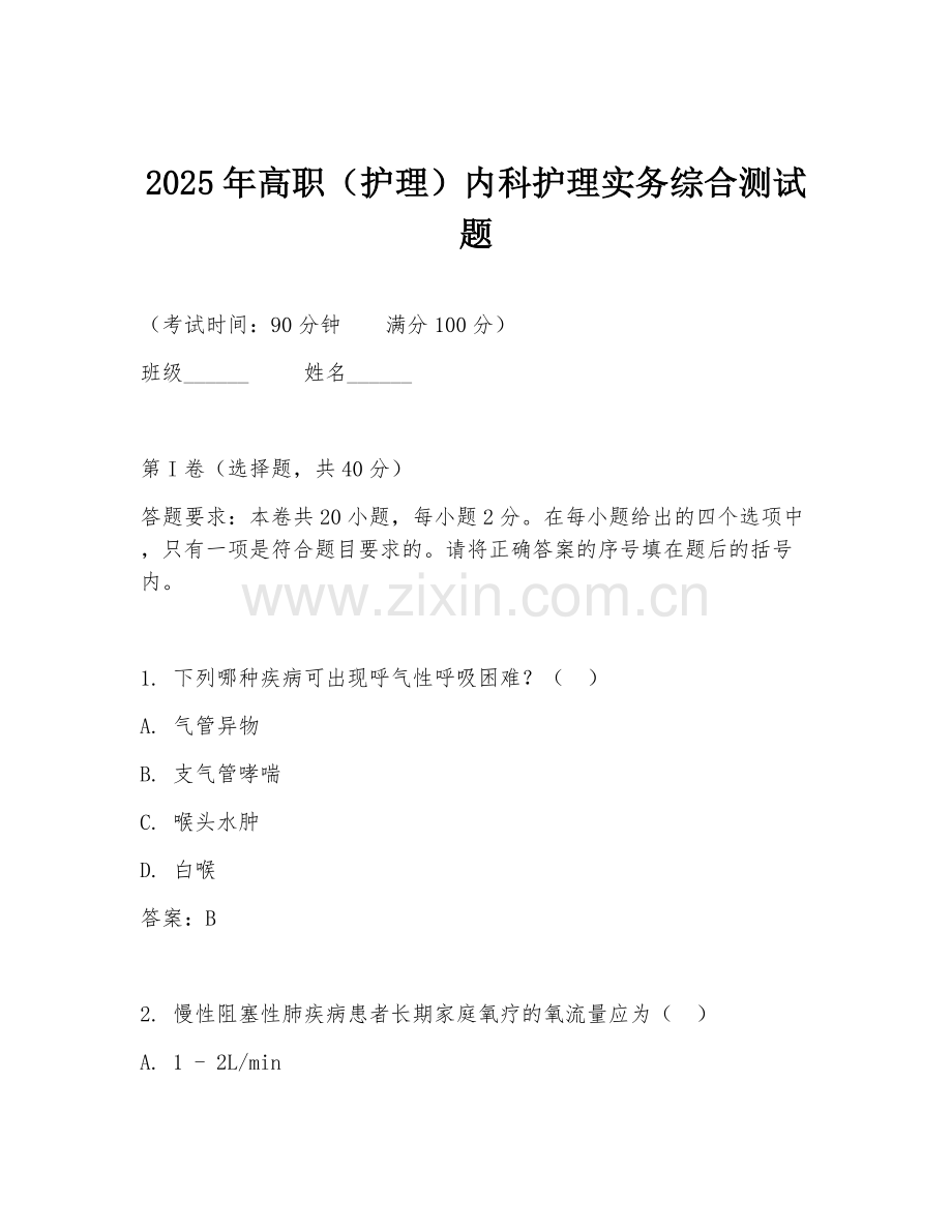 2025年高职（护理）内科护理实务综合测试题.doc_第1页