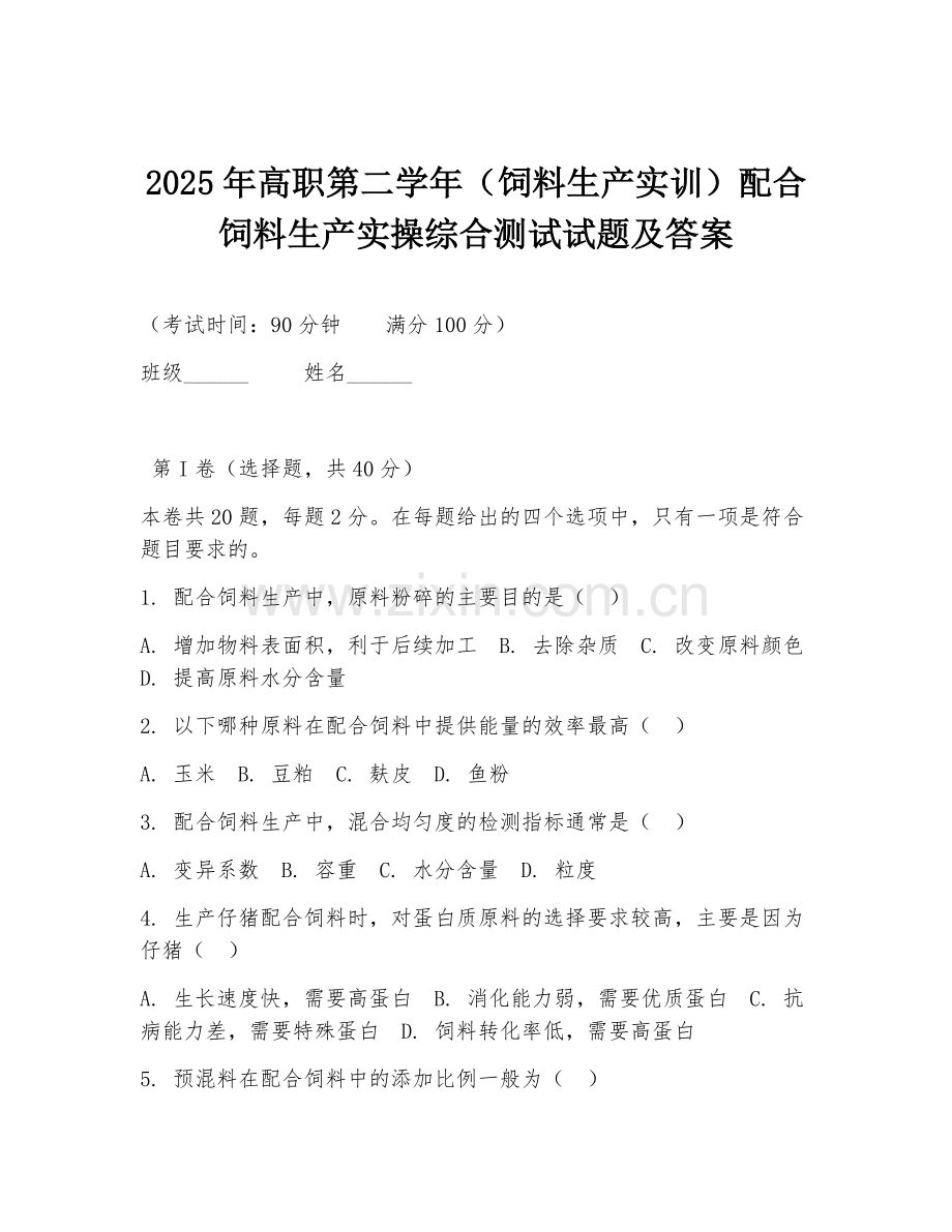 2025年高职第二学年（饲料生产实训）配合饲料生产实操综合测试试题及答案.doc_第1页