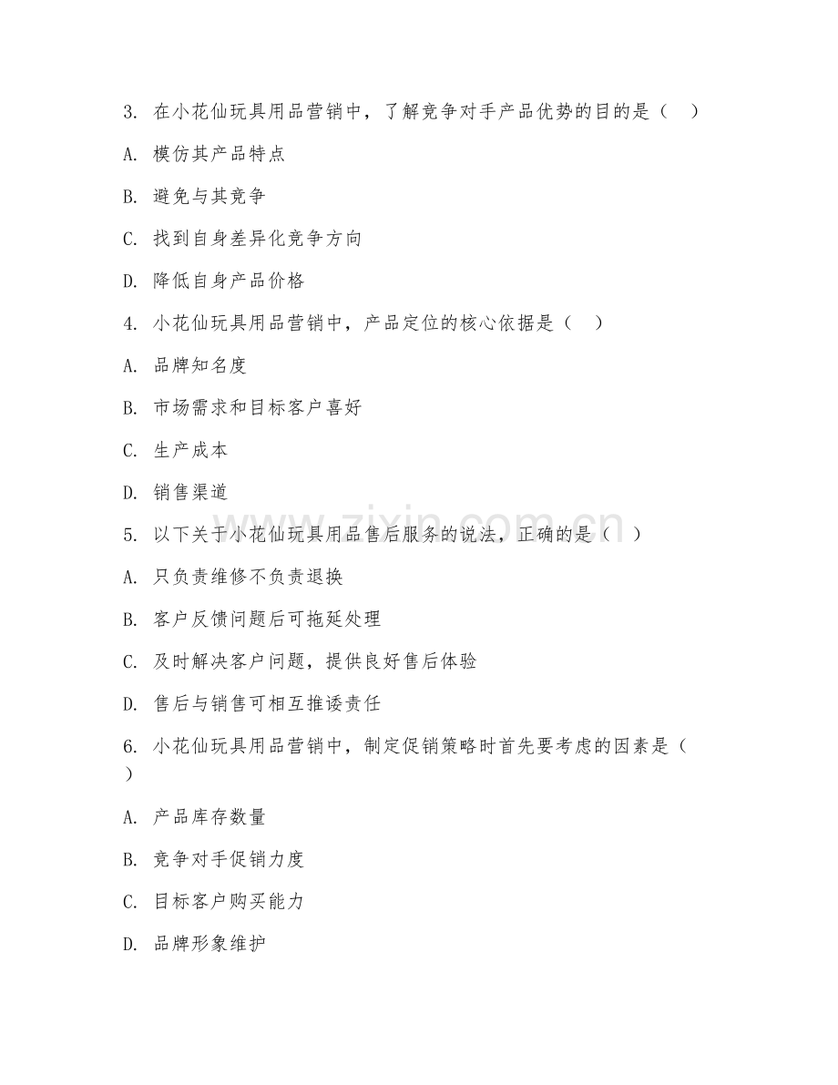 2026年小花仙玩具用品营销（营销规范）试题及答案.doc_第2页