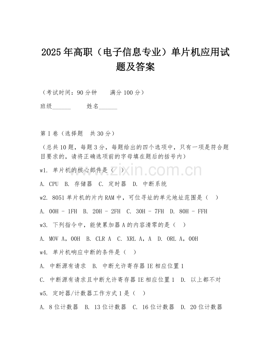 2025年高职（电子信息专业）单片机应用试题及答案.doc_第1页
