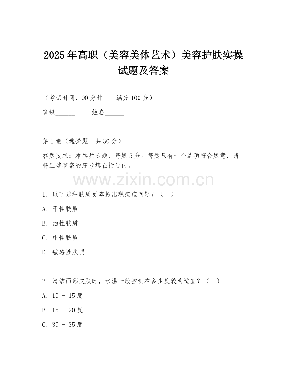 2025年高职（美容美体艺术）美容护肤实操试题及答案.doc_第1页