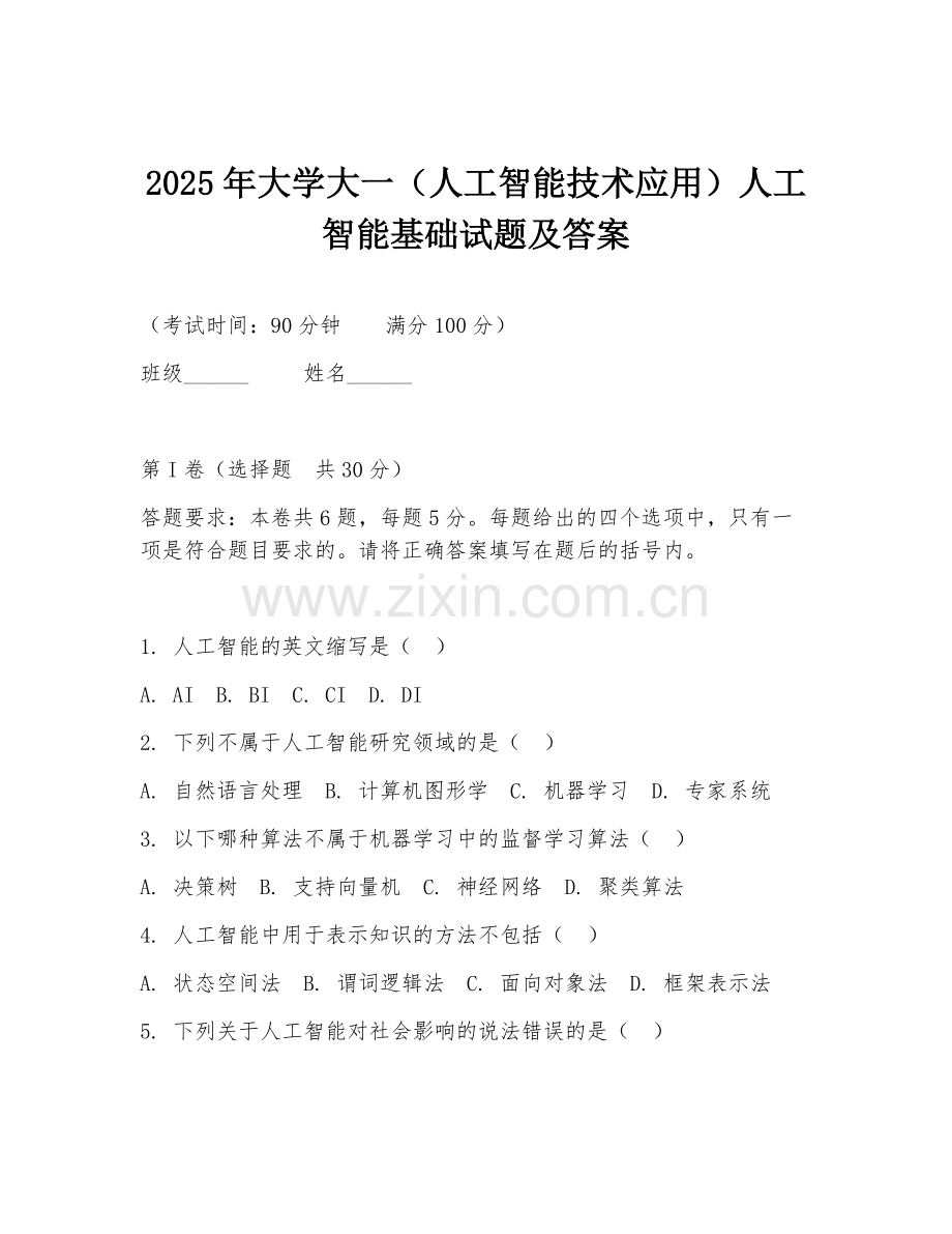 2025年大学大一（人工智能技术应用）人工智能基础试题及答案.doc_第1页