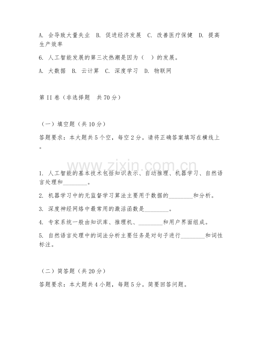 2025年大学大一（人工智能技术应用）人工智能基础试题及答案.doc_第2页