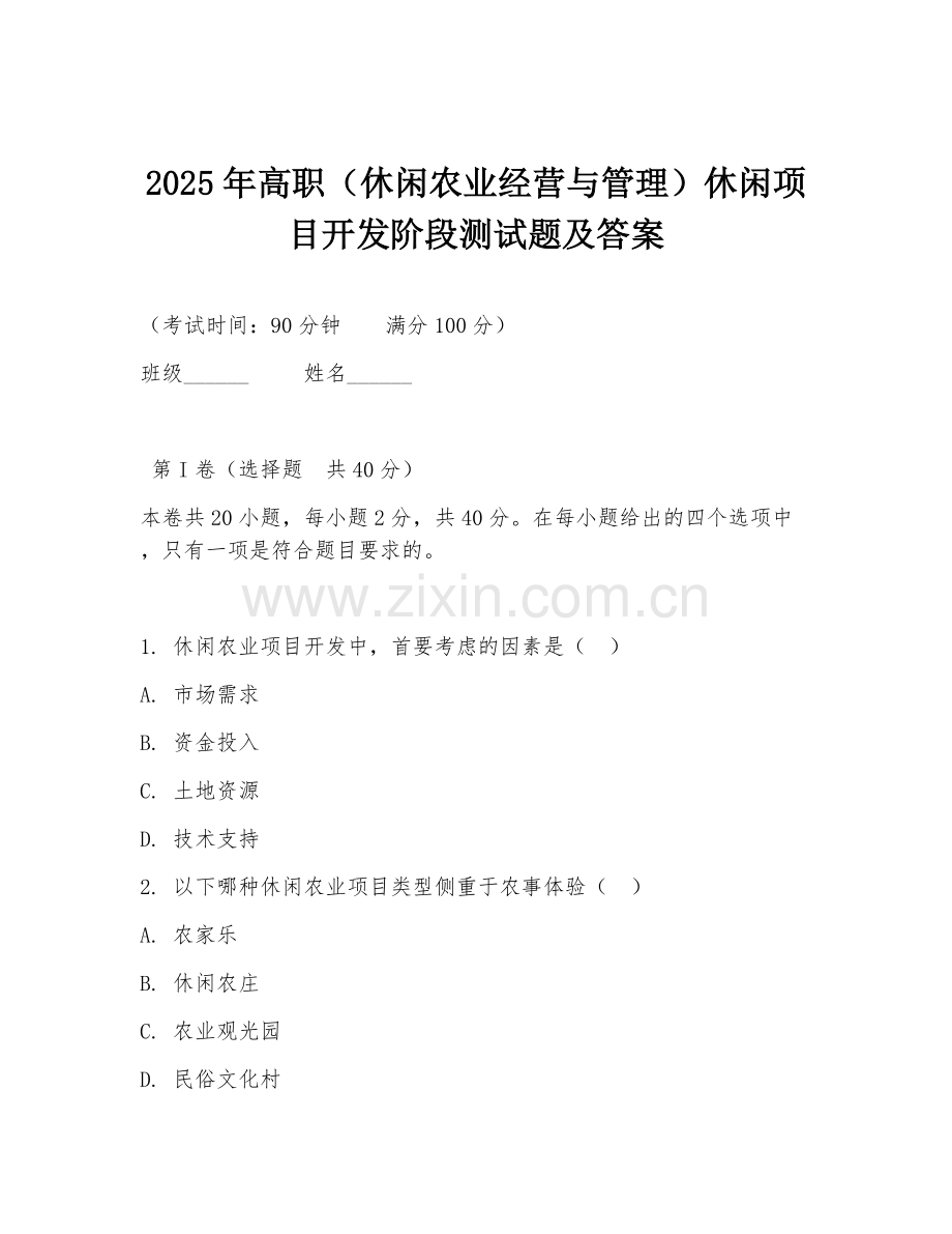 2025年高职（休闲农业经营与管理）休闲项目开发阶段测试题及答案.doc_第1页