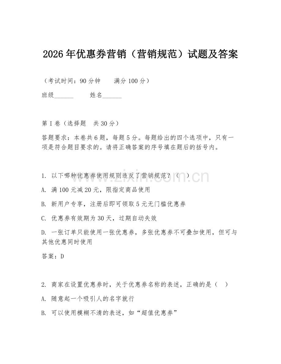 2026年优惠券营销（营销规范）试题及答案.doc_第1页