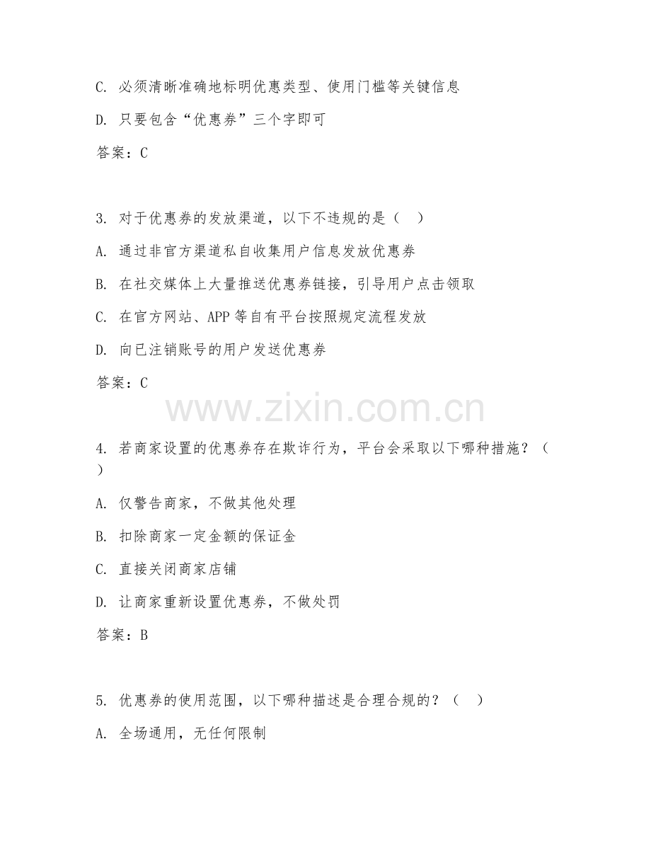 2026年优惠券营销（营销规范）试题及答案.doc_第2页