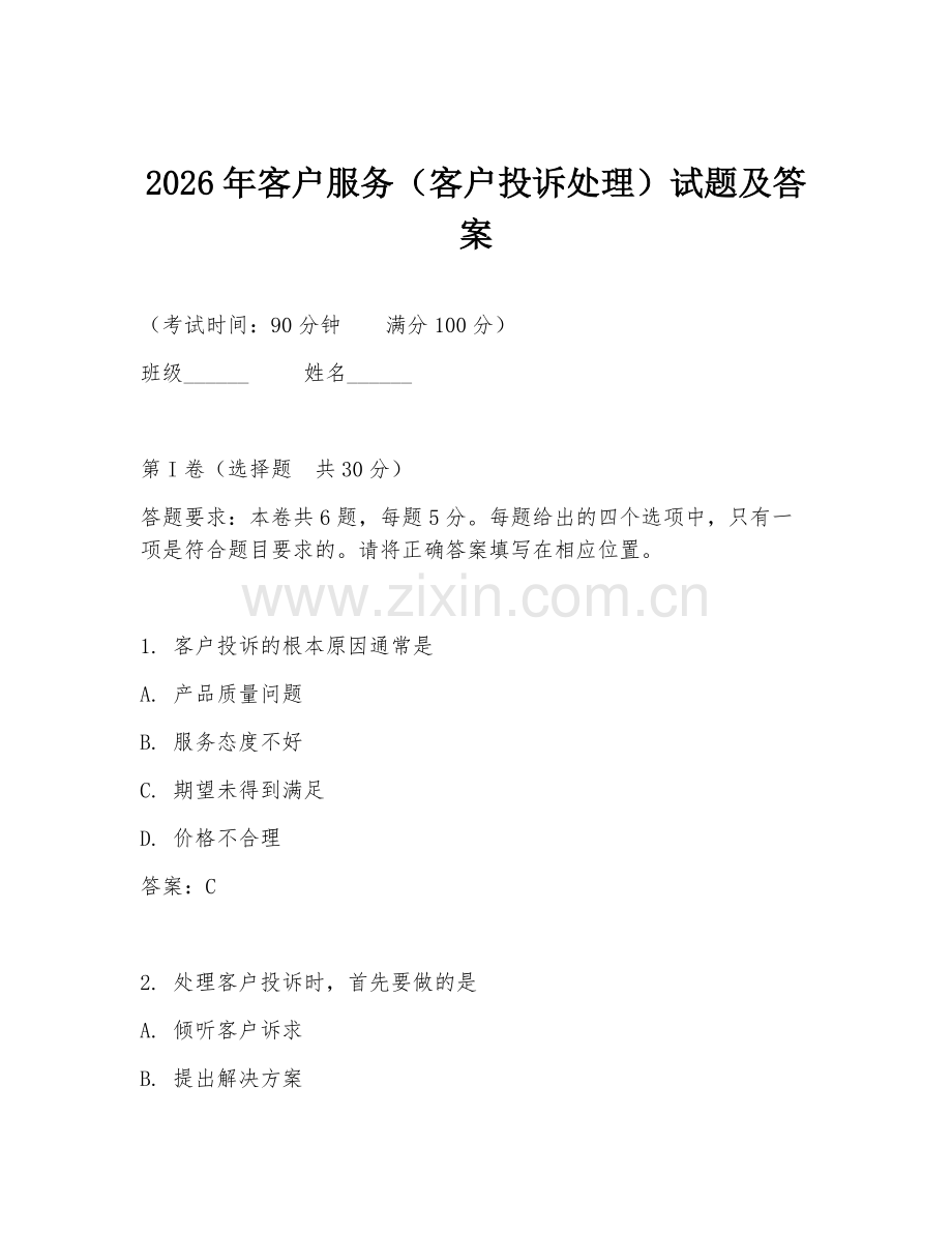 2026年客户服务（客户投诉处理）试题及答案.doc_第1页